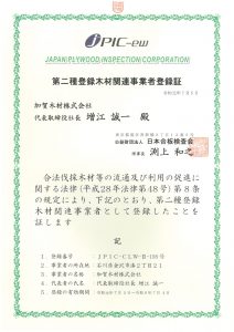 クリーンウッド法登録証　加賀木材