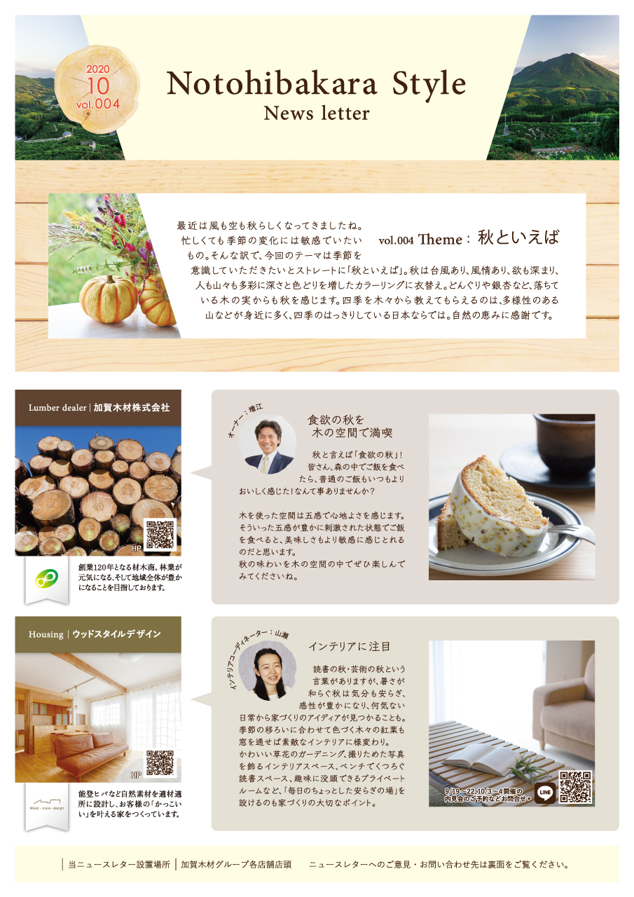 加賀木材グループニュースレターvol.004 オモテ面イメージ