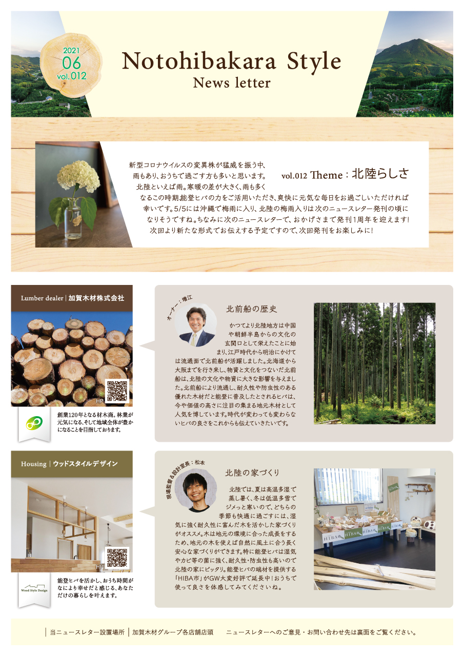 加賀木材グループニュースレターvol.012 オモテ面イメージ